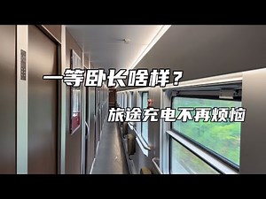 Overnight sleeper in the Bullet Train ｜ 动车一等卧长啥样？首次乘坐就遇到男女混住被要求换铺，好尴尬【铁道迷】