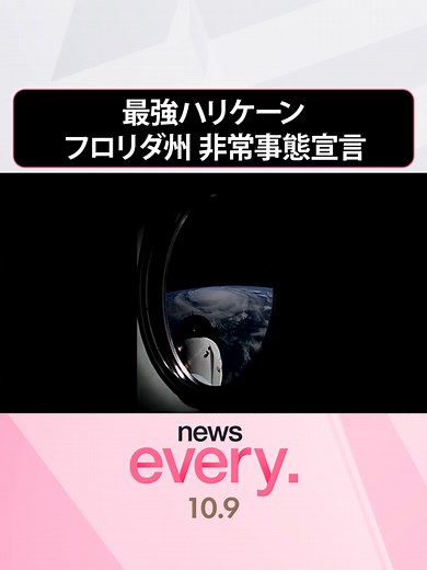 最強ハリケーン「ミルトン」接近 フロリダ州 非常事態宣言#日テレnews #tiktokでニュース