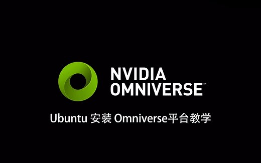 Ubuntu安装Omniverse平台及Nucleus本地服务器
