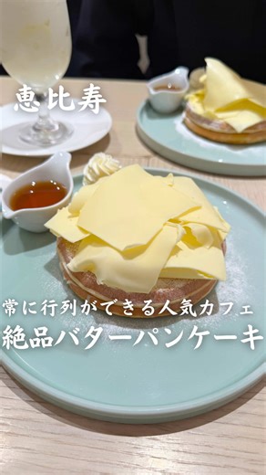 🍞@tokyo_bakery_info 🍞 東京の美味しいパン情報はここ！ 【店舗情報】 🥐よつ葉ミルクプレイス 🏠東京都渋谷区恵比寿４丁目２０−３ 恵比寿ガーデンプレイスタワー B1 👞恵比寿駅から徒歩約7分 🕐[月火水木]11時00分～19時00分 [金土日]11時00分～20時00分 🍞バターパンケーキ(1400円) ・まるで大福なのかと思うほどモチモチのカステラ味をしっかり感じるパンケーキ生地 ・塩味がしっかりついていて牛乳味のとても濃厚ミルキーでたっぷり入ったバター ・ふわふわ食感で甘いホイップクリーム ・とろとろ甘くて、風味を感じるメープルシロップ とにかくミルクの味がおいしいクリーミーで塩味しっかりなバターにメイプルが染み込んで、究極の甘じょっぱさを感じることができるメープルバターの完成系背徳パンケーキでした！ ーーーーーーーーーーーーーーーー 東京の美味しいパン屋さんを知りたい方の為に、【東京都の美味しいパン情報】を毎日発信しています！ 見返せるように保存してください！ ーーーーーーーーーーーーーーーー #パン屋巡り #東京パン #よつ葉ミルクプレイス #