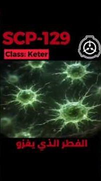 SCP-129 - الخديعة البيولوجية #shorts