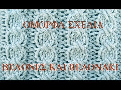 πλεκτο σχεδιο με βελονες* ΠΛΕΞΟΥΔΕΣ* ευκολες και γρηγορες