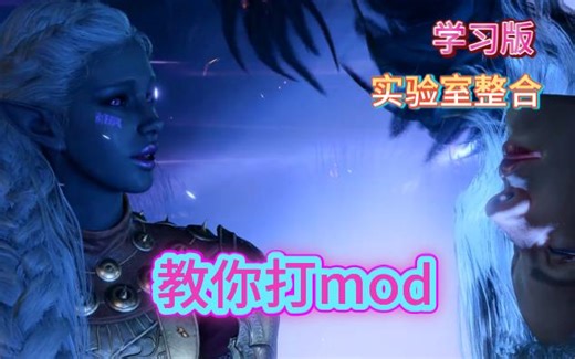 学习版：实验室整合（mod安装教程）