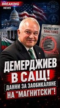 🔥 Демерджиев изпрати на САЩ данни за „Магнитски“ – Пеевски под прицел #shorts #пеевски #магнитски