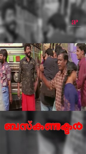 Watch 'Bus Conductor' Comedy Scenes! 🤣 😂 #busconductormalayalammovie #mammootty #jayasurya #adithyamenon #bhavana #mamtamohandas #nikitathukral #harisreeashokan #kalpana #surajvenjaramoodu #reels | API Malayalam Comedy