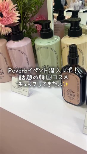 みこ / miwako sawaguchi on Instagram: "@reverb_jp イベントレポ❣️ リールの最後にメガ割で使えるお得な クーポン情報が載ってるので、 QRコードからチェックしてみてね！ 私も今回のイベントで 気になったアイテムをチェックして メガ割で買いました❣️ @odid.jp の洗い流さないヘアミスト 香りが超タイプで届くの楽しみ✨ @arencia_jp のもちソープは 韓国でも買ったり、リピ買いしてる お気に入り洗顔！ @ariul_jp 沢山アイテムあって 色々使ってみたくなったー✨ メガ割のお得な機会に是非チェックしてみて！ ※イベントご招待いただきました！ #韓国コスメ #kbeauty #コスメ #メイク"