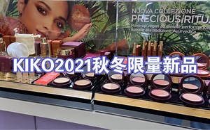 KIKO 2021 秋冬新品限量Precious Rituals预览
