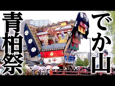 山を曳く ～七尾 青柏祭～ / Seihakusai