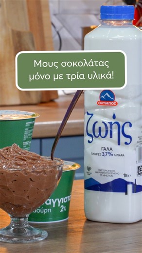Ελαφριά και πεντανόστιμη μους σοκολάτας, με στραγγιστό γιαούρτι και γάλα ζωής ΟΛΥΜΠΟΣ. Το δικό μας ΝΑΙ στο ξεκίνημα της νέας βδομάδας! Βρες τη συνταγή εδώ: https://nai.olympos.gr/mous-sokolatas/ | ΟΛΥΜΠΟΣ
