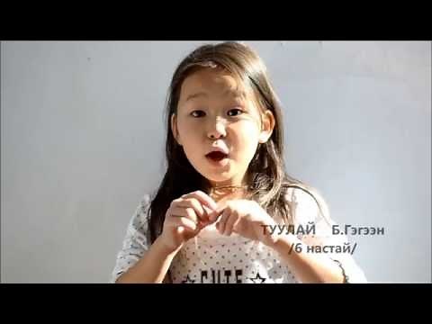 ХҮҮХДИЙН ШҮЛЭГ │Б.НАМЖИЛМАА │B. NAMJILMAA