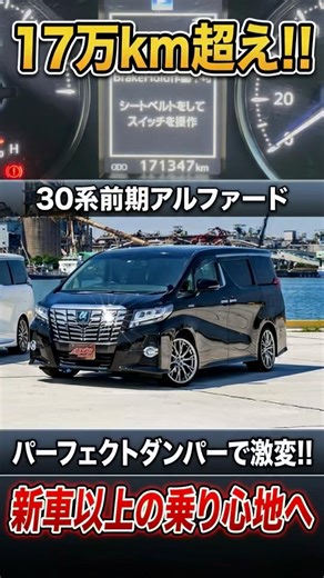 「家族が酔わなくなった！」アルファード乗り必見の最強カスタム #shorts #車高調