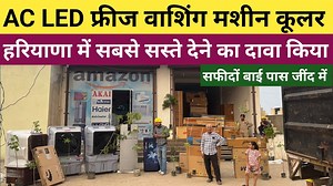 AC LED फ्रीज वाशिंग मशीन और कूलर जींद में सबसे सस्ते देने का दावा !! पूरे हरियाणा में भी सस्ते !! | A to Z Haryana