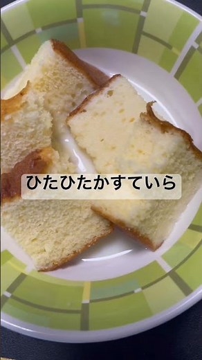 牛乳ひたひたカステラ、めちゃくちゃうまい！！#美味しい #カステラ #牛乳 #簡単レシピ