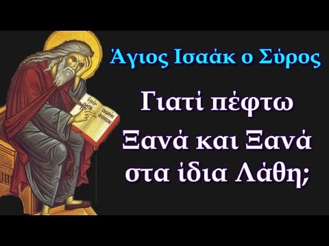 Γιατί πέφτω Ξανά και Ξανά στα ίδια Λάθη; - Άγιος Ισαάκ ο Σύρος