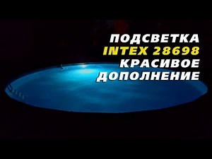 Подсветка Intex 28698 для каркасного бассейна | Купайся даже ночью