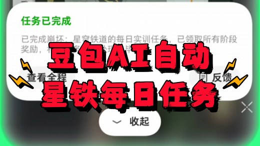 豆包 AI助手实测：独立完成崩坏星穹铁道每日任务