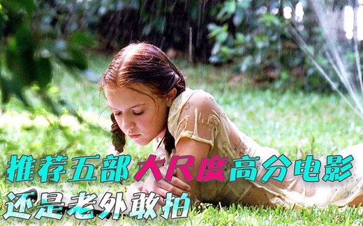 推荐五部R级高分电影！