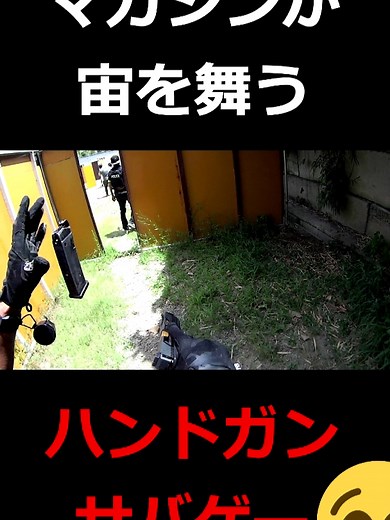 マガジンが宙を舞うハンドガンサバゲーwww #サバゲー #サバイバルゲーム #リロード #スピードリロード #タクティカルリロード