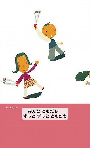 『みんなともだち』中川ひろたか 文 ／村上康成 絵（童心社）