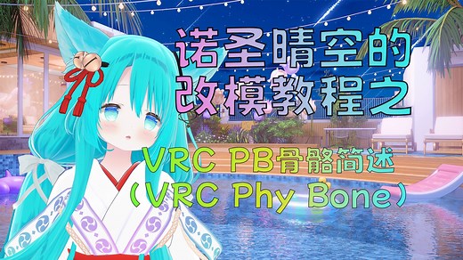 【VRChat改模】VRC PB骨骼简述(VRC Phy Bone)