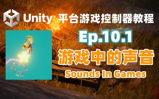 [Unity] 平台游戏控制器 教程 Ep.10 游戏里的声音 | 音效播放 | 语音播放 | 音乐播放