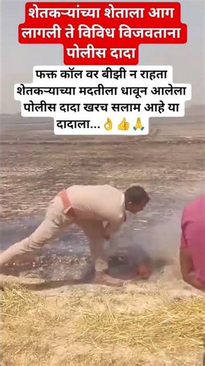 शेतकऱ्याचे शेत विजवण्यासाठी पोलीस दादा ची धडपड#marathitrnding #motinaltional #shorts #motinaltional