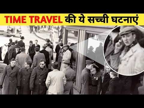 Time Travel की वो सच्ची घटना जिसे विज्ञान आज तक समझ नहीं पाया