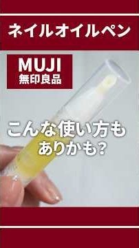 【無印ネイルオイルペンちょっと裏技/こんな使い方も？】＃shorts #無印良品 #セルフネイル