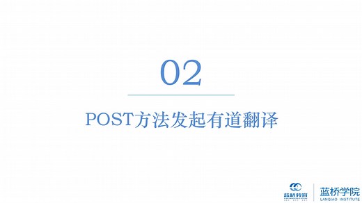 （Python3爬虫基础）2.2 requests的POST方法请求有道翻译