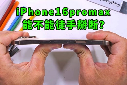 暴力测试：iPhone16promax能不能徒手掰断？