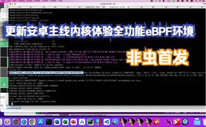更新安卓主线内核体验全功能的安卓eBPF环境