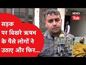 Rishabh Pant: बस ड्राइवर-कंडक्टर ने बताया हैरान कर देने वाला आंखों देखा हाल!