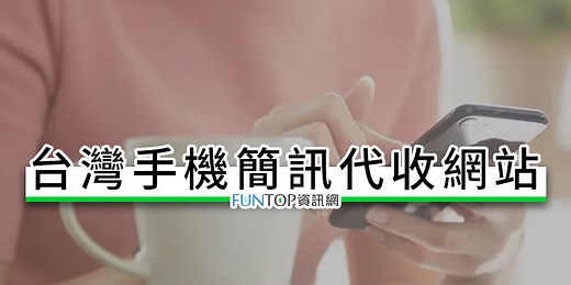 [教學]台灣虛擬手機收簡訊@免費臨時網路門號代收訊息 - FUNTOP資訊網