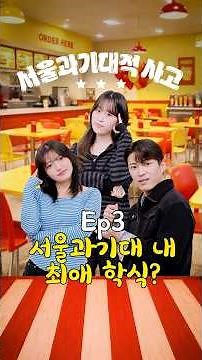 🎓 서울과기대적사고 Ep.3 | 서울과기대 속 최애 학식? 🍱