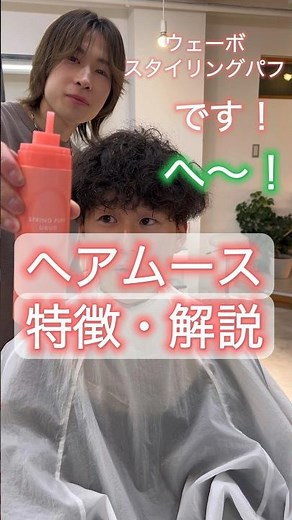ムースってどう使うの？？特徴は？？解説動画✨柔らかく仕上がるスタイリングも簡単なムースはパーマヘアと相性抜群です#shorts #ショート動画 #メンズファッション #メンズヘアセット #仙台