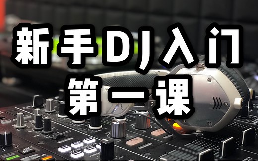 新手dj入门必备的第一课【ETINE】