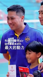 「不斷求進」，絕對係體育運動中值得令人學習嘅精神。 Jason Ho 何駿笙 喺 #聖類斯中學小學部 任教體育，佢仲係一名足球教練，擁有超過10年教波經驗，仲有「亞洲足協B 級教練執照」，即係我哋簡稱嘅B license! 呢個執照有幾堅? 2023-24足總註冊教練名單一共有超過1,300人，當中得145個係B license 教練! 已經咁犀利，仲要參加「賽馬會學界足球發展計劃」? 原來佢係想喺自己嘅教練招式同心法上，學多一套亞洲以外嘅Style嘅足球教學功夫。 由香港賽馬會同曼聯合作提供嘅呢一套足球訓練系統，宣揚「快樂足球」（Happy Football）文化，自2013年開始，已經培訓咗4,100 位足球教練、體育老師、學生同家長。 Jason認為呢套方法容易直接令人鍾意踢波，有利於先擴大踢波人數個pool，繼而提升佢哋嘅體能、心智同社交發展。 教學上不斷求進嘅Jason仲講咗一個小小願望畀我哋知，係咩? 一齊睇片啦! 想知道更多老師們嘅故仔，就記得要Comment、Like 同Share我哋嘅Facebook 同YouTube喇！ 官方網頁： bit.ly/3ssIJXe Y