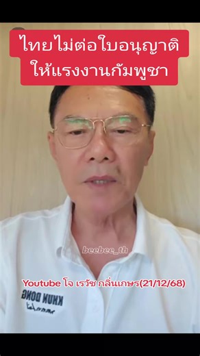 ไทยไม่ต่อใบอนุญาตให้แรงงานกัมพูชา