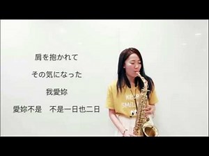 SaxRuby錄音過程大公開！內含「浪花節人生-望月想愛人」