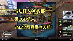 【3Mz】成功打入OB内部 见LGD杀人 3Mz全图悬赏飞天狙！