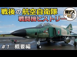 [Part 1] Postwar History of the Air Self-Defense Force Fighter Planes: Overview [Slow Commentary]