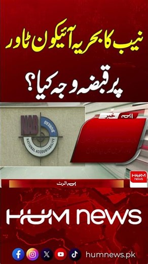NAB Action on Bahria Icon Tower – What’s the Reason?| Breaking News | Hum News