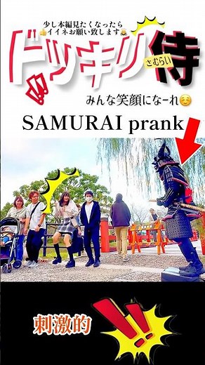 #甲冑侍が突然動くドッキリ#ドッキリgp#samurai#prank#ドッキリ侍#トレンド#japan#shorts#笑える