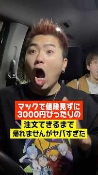 マクドナルドで値段見ずに3000円ぴったりで注文できるまで帰れません！#shorts
