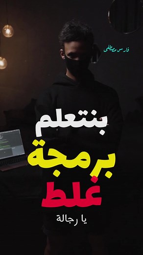 ازاي اتحولنا لمرحلة جديدة واحنا بنتعلم برمجة👀 #برمجة #البرمجة #programming #حاسبات #ثانوية_عامة #fares_mostafa