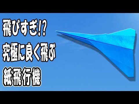 100m以上飛ぶ！長い距離を飛び続けるジェット紙飛行機の作り方 正方形 とっても良く飛ぶ紙ひこうきの折り方