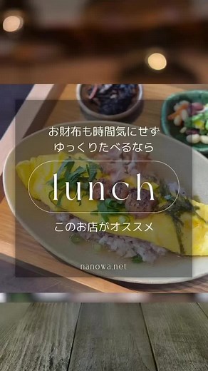 ＼知らなきゃ損／ このランチが1,100円？！ 港屋珈琲 名張店のランチメニューは7種類もあって たっぷりお野菜がはいった身体に優しいバランスランチ。 しかも、ドリンクセットなら αで お好きなドリンクが選べて、なんと！ 2杯目からは半額♪なんですよ！ デザートもお得に食べられるから ランチ食べながらゆっくり過ごすのにピッタリなんです。 ママ友や友人とのランチにいかがですか？ ===*===*===*===*===*=== 港屋珈琲名張店 営業時間 7:00〜22:00 モーニング OPEN〜11:30 ランチ 11:30〜14:00 住所名張市夏見302-3 リードタウン名張内 ☎︎0595-41-1611 HP： https://www.minatoya-coffee.net/shop-mie/nabari/ Instagram: @minatoya_nabari . ===*===*===*===*===*=== . #名張の素敵発見 #nanowa で応援📣✨ . 名張の素敵発見マガジンnanowaでは 上記ハッシユタグをつけていただいた投稿や @nanowa_netをタグ付