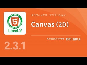 Canvas(2D)（Canvas APIの主要なメソッドを学ぶ）