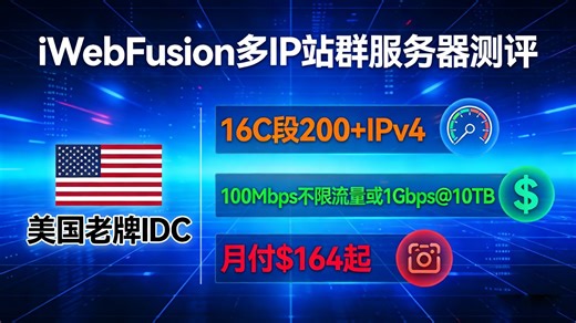 iWebFusion多IP站群服务器测评：美国老牌IDC，16C段200 IPv4，100Mbps不限流量或1Gbps@10TB，月付$164起