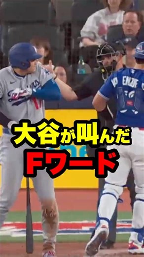 あんな大きな声で叫ぶ大谷翔平は初めて見た… #大谷 #ohtani #大谷翔平 #shoheiohtani #dodgers #ドジャース